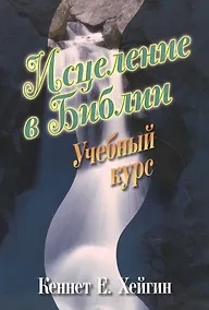 Купить Исцеление в библии. Учебный курс — Фото №1