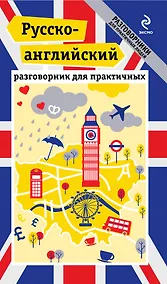 Купить Русско-английский разговорник для практичных + карта — Фото №1