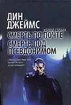 Купить Смерть по почте. Смерть под псевдонимом — Фото №1