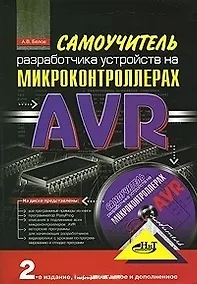 Купить Самоучитель разработчика устройств на микроконтроллерах AVR / + CD 2-е изд., перер. и доп. — Фото №1