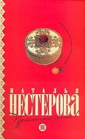 Купить Простите меня!: повести — Фото №1
