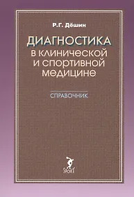 Купить Диагностика в клинической и спортивной медицине. Справочник — Фото №1