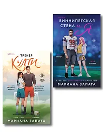 Купить Комплект из 2-х книг: (Тренер Култи + Виннипегская стена и я) — Фото №1