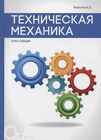 Купить Техническая механика. — Фото №1