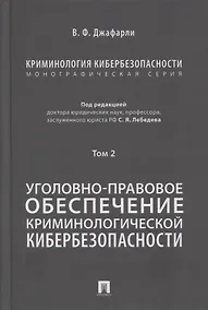 Купить Криминология кибербезопасности. В 5-ти томах. Том 2. Уголовно-правовое обеспечение криминологической кибербезопасности — Фото №1