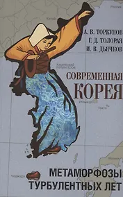 Купить Современная Корея: метаморфозы турбулентных лет (2008–2020 гг.) — Фото №1