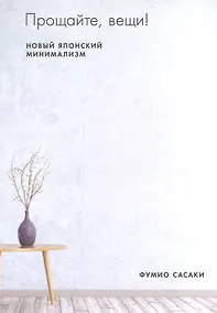 Купить Прощайте, вещи! Новый японский минимализм — Фото №1