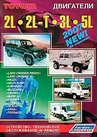 Купить Toyota. Двигатели 2L 2L-T 3L 5L. Устройство, техническое обслуживание и ремонт — Фото №1