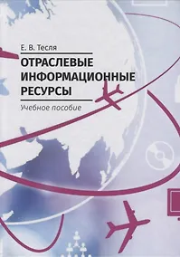 Купить Отраслевые информационные ресурсы. Учебное пособие — Фото №1