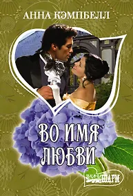 Купить Во имя любви — Фото №1