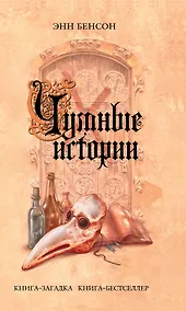 Купить Чумные истории : роман — Фото №1