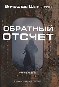 Купить Обратный отсчет. Цикл «Андрей Лунев». Книга 1 — Фото №1