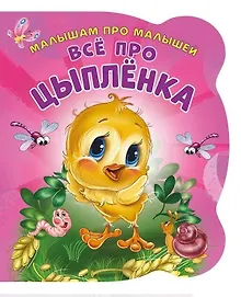 Купить Все про цыпленка (илл. Цукановой) (МалПроМал) (картон) (вырубка) Солнышко — Фото №1