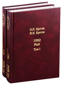 Купить Жизнь во времена загогулины: девяностые. 1992. Май. В 2-х томах. Том I. Том II (комплект из 2-х книг) — Фото №1