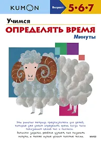 Купить Учимся определять время. Минуты — Фото №1
