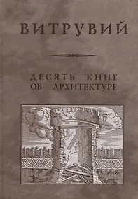 Купить Десять книг об архитектуре / Репринтное издание — Фото №1