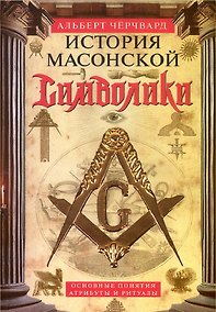 Купить История масонской символики. Основные понятия, атрибуты и ритуалы — Фото №1