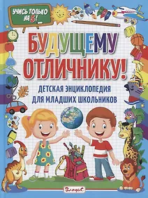 Купить Будущему отличнику! Детская энциклопедия для младших школьников — Фото №1