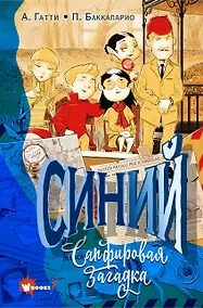 Купить Синий. Сапфировая загадка — Фото №1