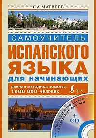 Купить Исп.Матвеев Самоуч.испан.яз.д/нач.+CD — Фото №1