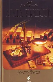 Купить Золото Мэнкса : детективные произведения — Фото №1