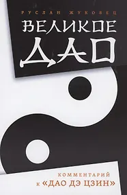 Купить Великое Дао Комментарий к Дао Дэ Цзин (Жуковец) — Фото №1