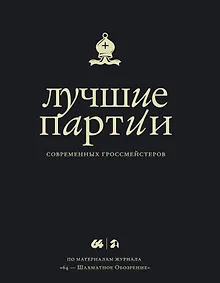 Купить Лучшие партии современных гроссмейстеров — Фото №1