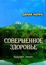 Купить Совершенное здоровье. — Фото №1