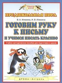 Купить Готовим руку к письму и учимся писать красиво: учебно-методическое пособие для подготовки к школе — Фото №1