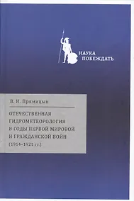 Купить Отечественная гидрометеорология в годы первой мировой… (НаукаПоб/вып.2) Прямицын — Фото №1