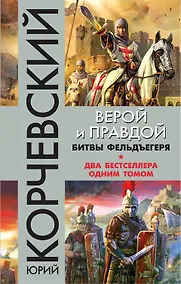 Купить Верой и правдой. Битвы фельдъегеря — Фото №1