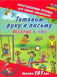 Купить Многораз.тетрадь.Гот.руку к письму — Фото №1