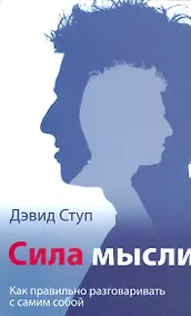 Купить Сила мысли.  (Как правильно разговаривать с самим собой) — Фото №1