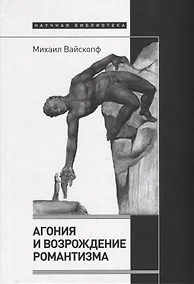 Купить Агония и возрождение романтизма — Фото №1