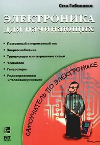 Купить Электроника для начинающих: Самоучитель — Фото №1