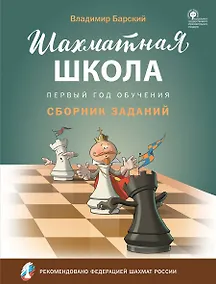 Купить Шахматная школа. Первый год обучения. Сборник заданий — Фото №1