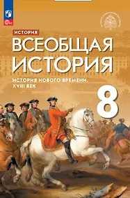 Купить История. Всеобщая история. История Нового времени. XVIII век. 8 класс. Учебник — Фото №1