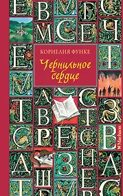 Купить Чернильное сердце: роман-фэнтези — Фото №1