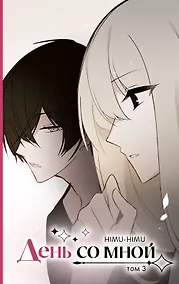 Купить День со мной. Том 3. OEL-манга — Фото №1