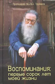 Купить Воспоминания Первые сорок лет моей жизни (Труханов) — Фото №1