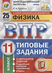 Купить Всероссийская проверочная работа. Физика. 11 класс. 25 вариантов. Типовые задания. ФГОС — Фото №1