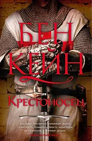 Купить Крестоносец — Фото №1