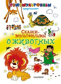 Купить Сказки-мультфильмы о животных — Фото №1