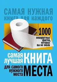 Купить Самая лучшая книга для самого нужного места. 1000 невероятных фактов, которых вы не знали — Фото №1