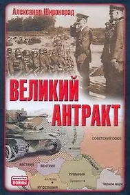 Купить Великий антракт — Фото №1