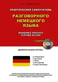 Купить Практический самоучитель разговорного немецкого языка = Modernes Deutsch fur den Alltag + Аудиокурс — Фото №1