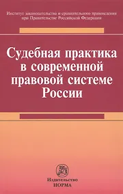 Купить Судебная практика в современной правовой системе России : монография — Фото №1