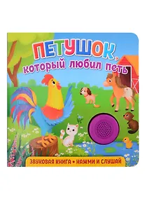 Купить Звуковая книга. Нажми и слушай. Петушок, который любил петь — Фото №1