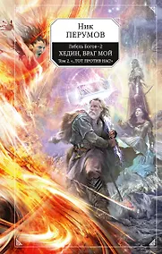 Купить Гибель Богов - 2. Книга пятая. Хедин, враг мой. Том 2. "...Тот против нас!" — Фото №1