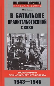 Купить В батальоне правительственной связи. Воспоминания семнадцатилетнего солдата. 1943—1945 — Фото №1